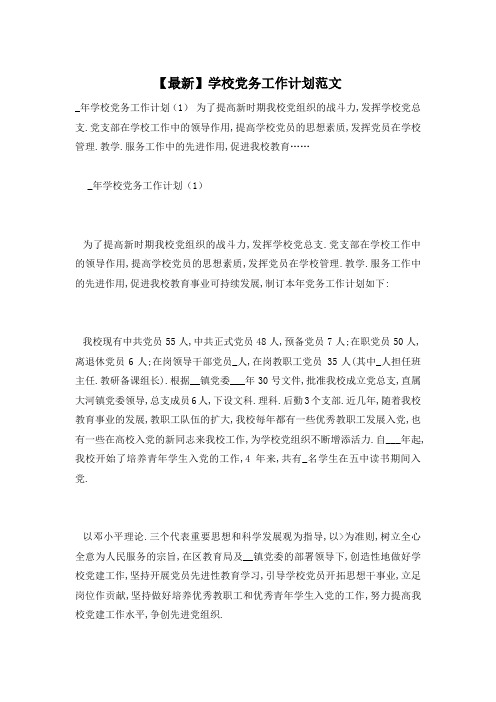 学校党务工作计划范文