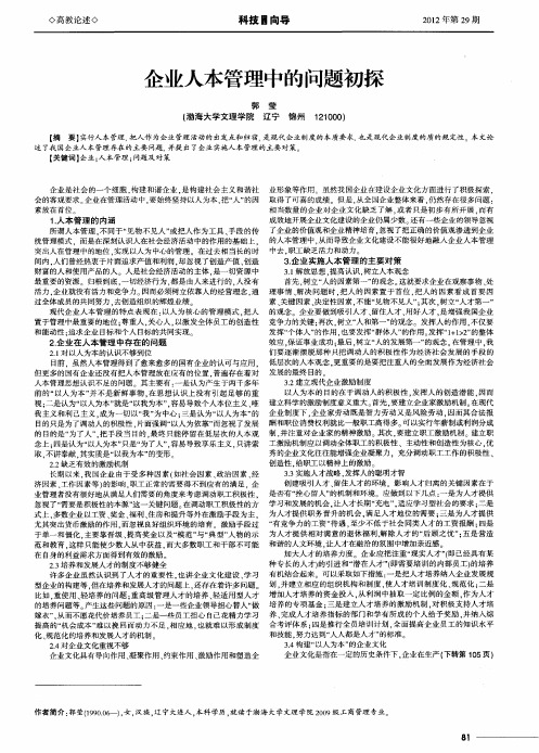 企业人本管理中的问题初探