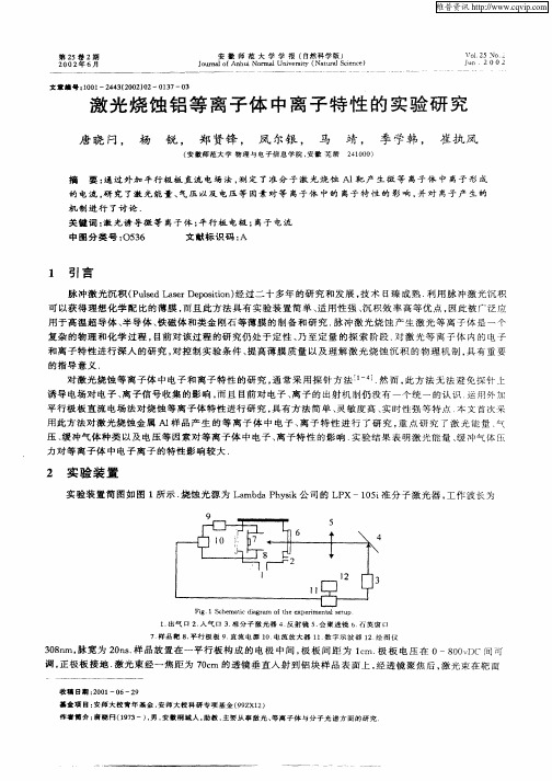 激光烧蚀铝等离子体的离子特性的实验研究