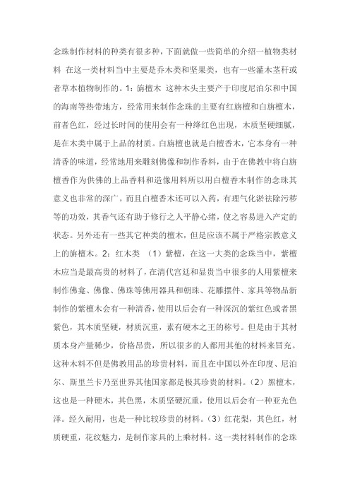 念珠制作材料的种类