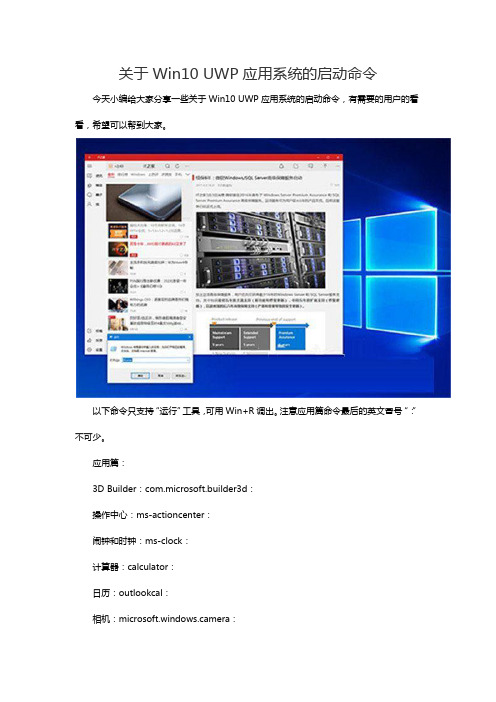 关于Win10 UWP应用系统的启动命令