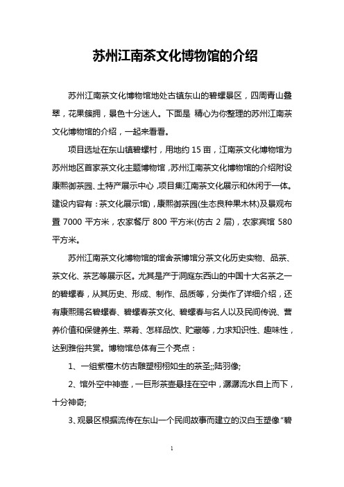 苏州江南茶文化博物馆的介绍