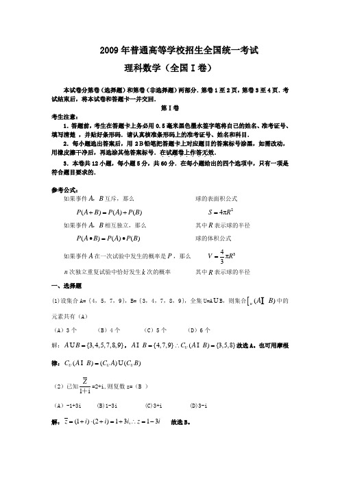 2009年高考全国卷I数学(理科)试题及参考答案