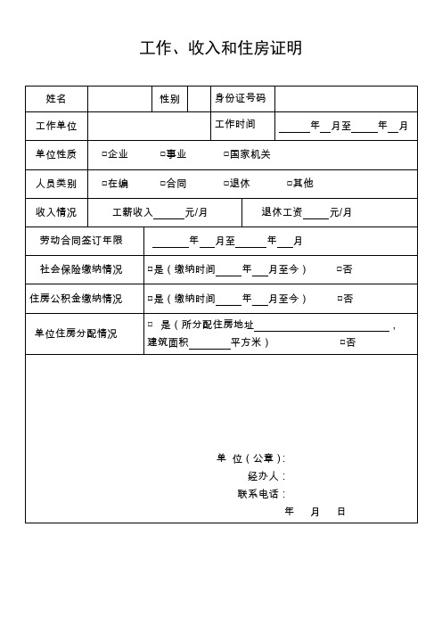 工作、收入和住房证明