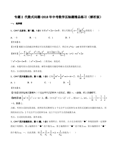 专题2 代数式问题-2018年中考数学压轴题精品练习(解析版)