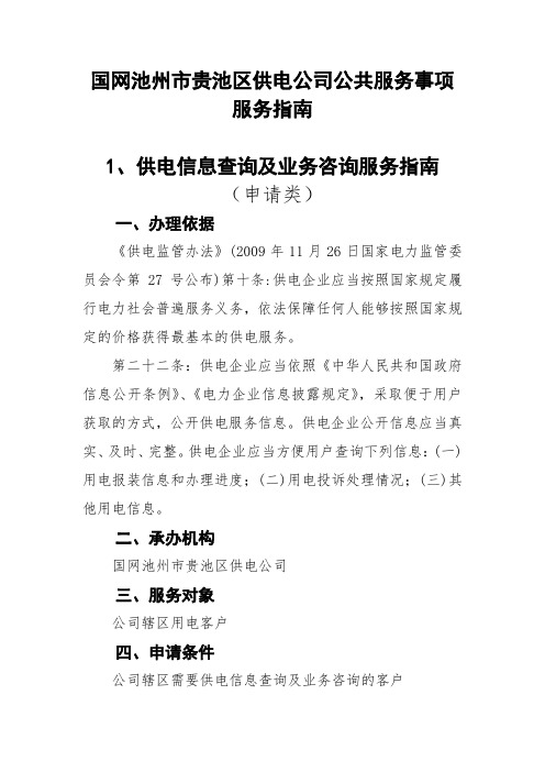 国网池州市贵池区供电公司公共服务事项服务指南
