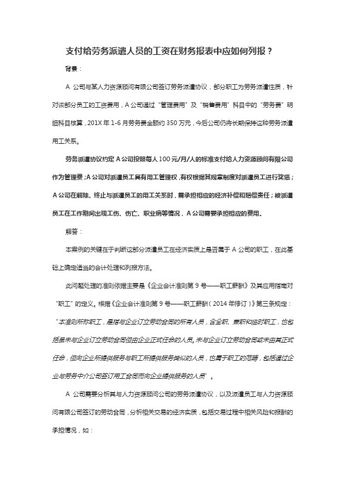 支付给劳务派遣人员的工资在财务报表中应如何列报？