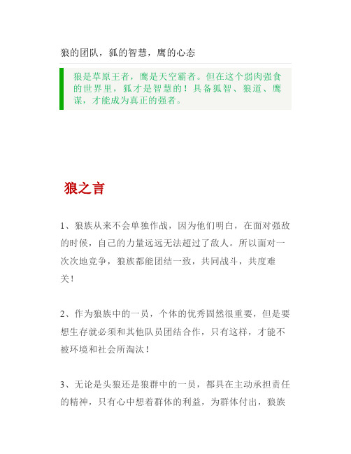 狼的团队狐的智慧鹰的心态