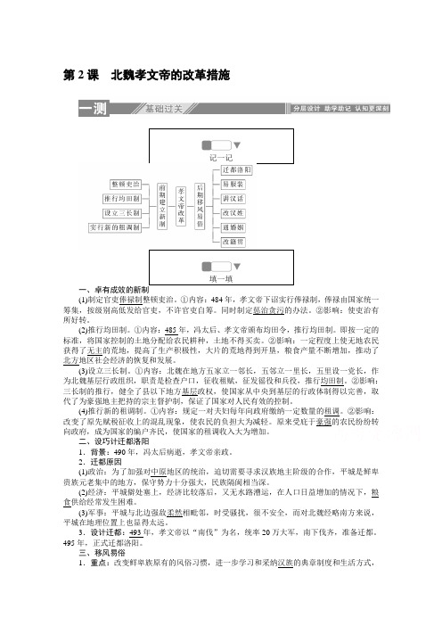 2019-2020学年历史人教版选修一检测：3.2北魏孝文帝的改革措施 Word版含解析