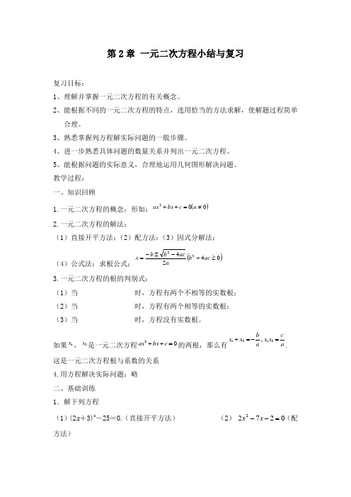 最新初中湘教版九年级数学上册第2章一元二次方程小结与复习导学案