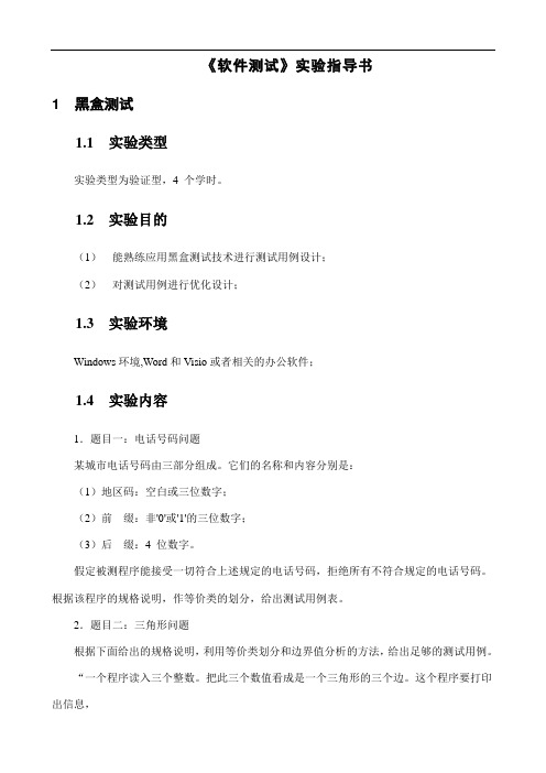 软件测试实验报告