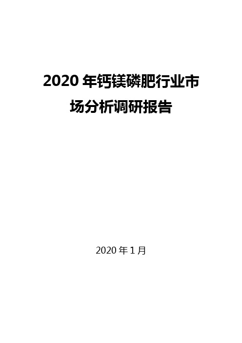 2020年钙镁磷肥行业市场分析调研报告