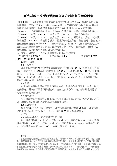 研究导致中央型前置胎盘剖宫产后出血的危险因素