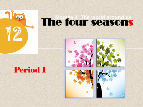 三年级上册英语：unit 12《the four seasons》(第1课时)课件