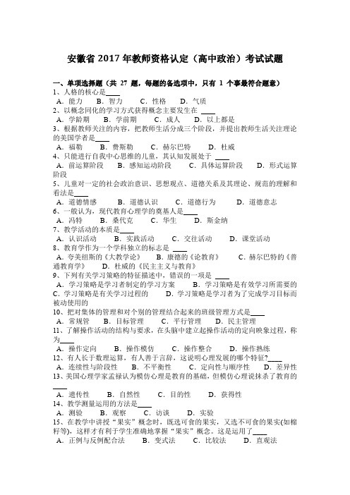 安徽省2017年教师资格认定(高中政治)考试试题