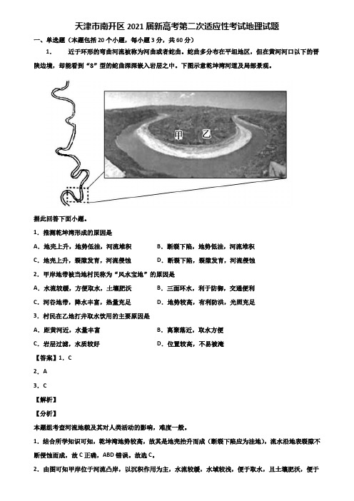 天津市南开区2021届新高考第二次适应性考试地理试题含解析