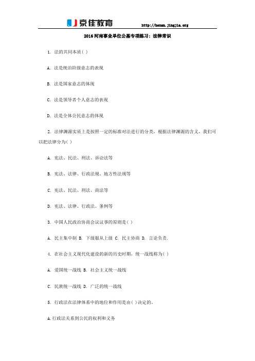 2016河南事业单位公基专项练习法律常识