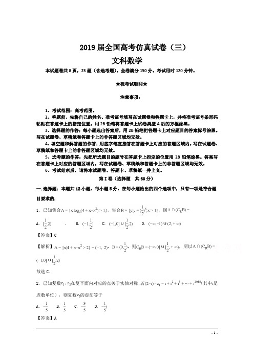 2019届全国高考仿真试卷(三)文科数学卷