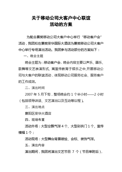 关于移动公司大客户中心联谊的方案书