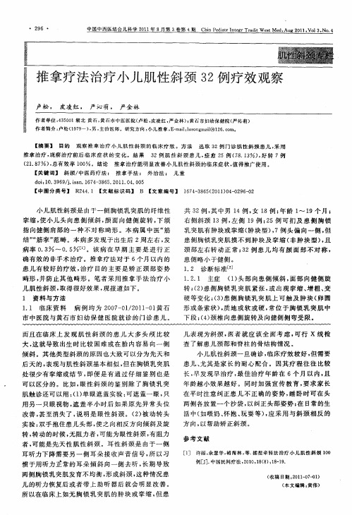推拿疗法治疗小儿肌性斜颈32例疗效观察