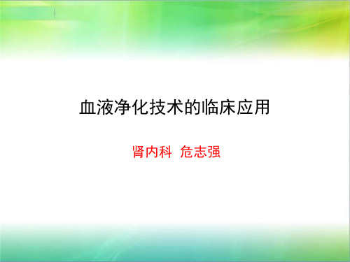 血液净化技术的临床应用
