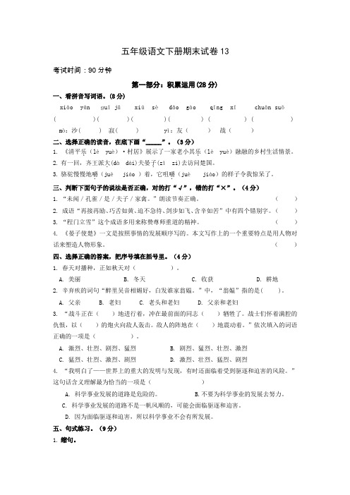 人教版小学五年级语文下册期末试卷13及答案(最新)