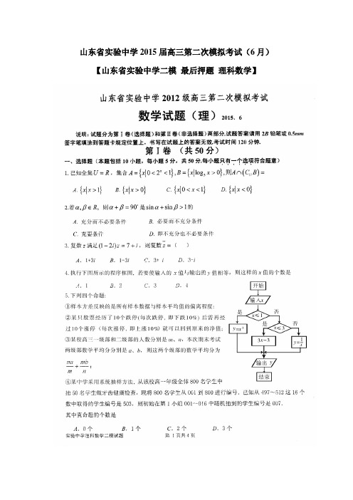 【山东省实验中学二模 打靶题】山东省实验中学2015届高三最后第二次模拟考试(6月)理科数学 扫描版含答案