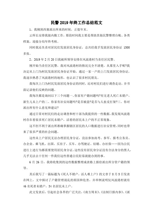 最新-民警2019年终工作总结范文 精品