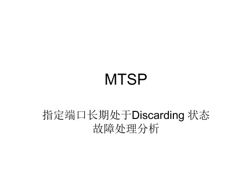 指定端口长期处于Discarding 状态故障处理