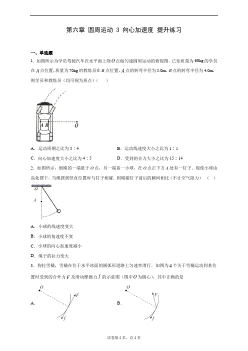 高中物理必修二 第六章 圆周运动 3 向心加速度 提升练习