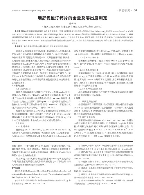 瑞舒伐他汀钙片的含量及溶出度测定
