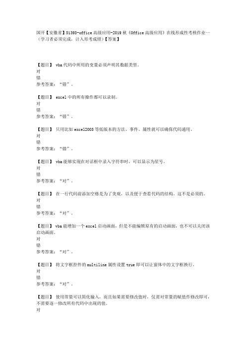 国开【安徽省】51393《Office高级应用》在线》形成性考核作业一【答案】
