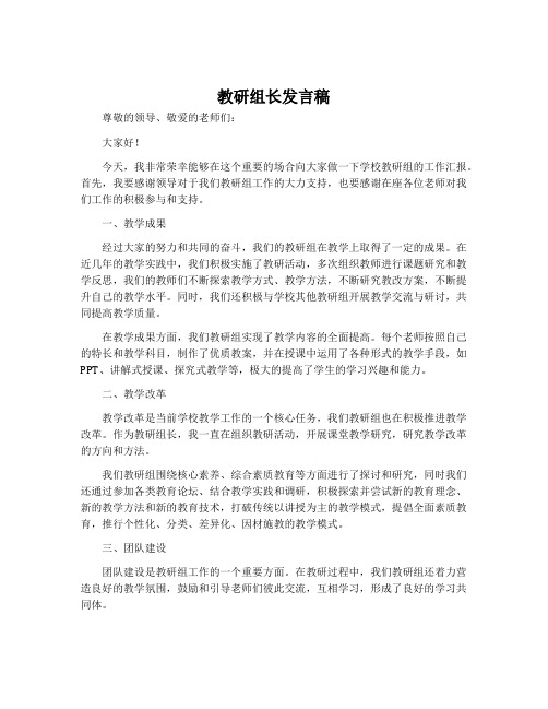 教研组长发言稿