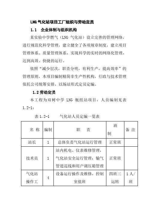 LNG气化站项目工厂组织与劳动定员