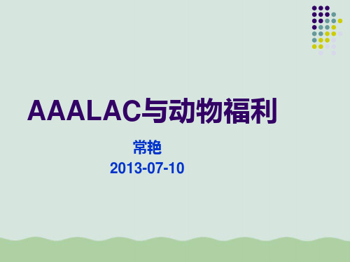 AAALAC与动物福利相关知识(ppt 52页)