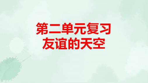 人教版七年级上册 第二单元 友谊的天空 单元复习