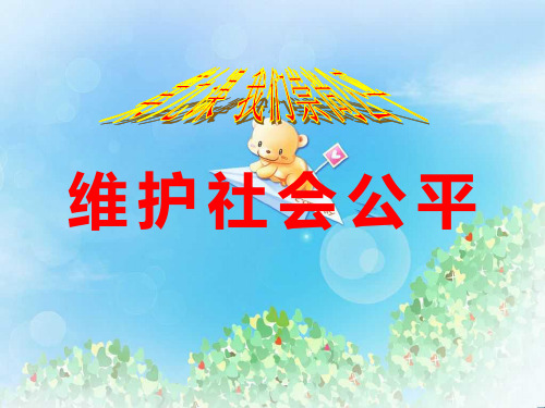 《维护社会公平》我们崇尚公平PPT  图文