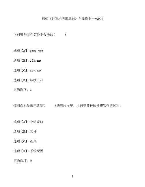 奥鹏作业福师《计算机应用基础》在线作业一-0002