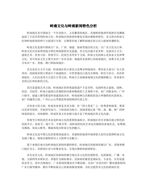 岭南文化与岭南新闻特色分析