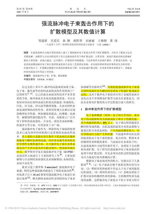 强流脉冲电子束轰击作用下的扩散模型及其数值计算_邹建新