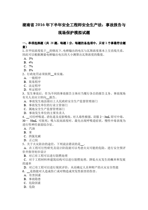 湖南省2016年下半年安全工程师安全生产法：事故报告与现场保护模拟试题