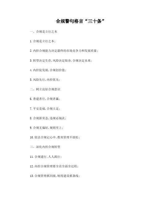 合规警句格言