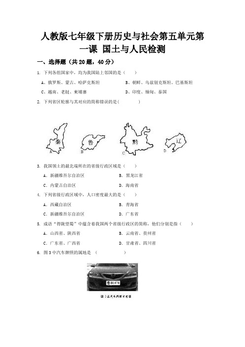 人教版七下历史与社会第五单元第一课 国土与人民检测A