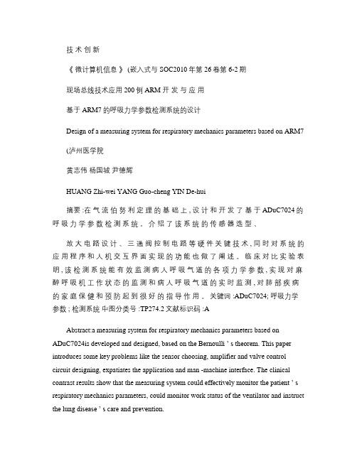 基于ARM7的呼吸力学参数检测系统的设计(精)