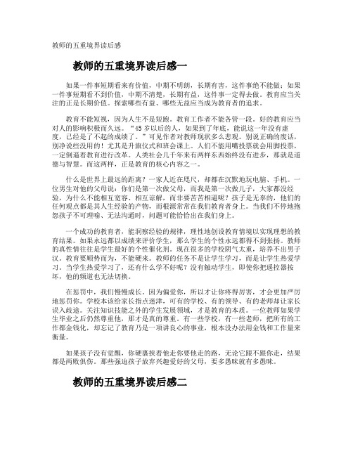 教师的五重境界读后感