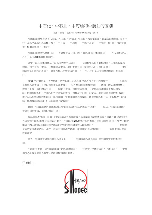 中石油中石化中海油和中航油的区别完整版