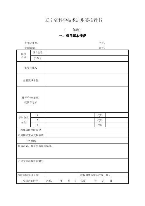 辽宁省科学技术进步奖推荐书【模板】