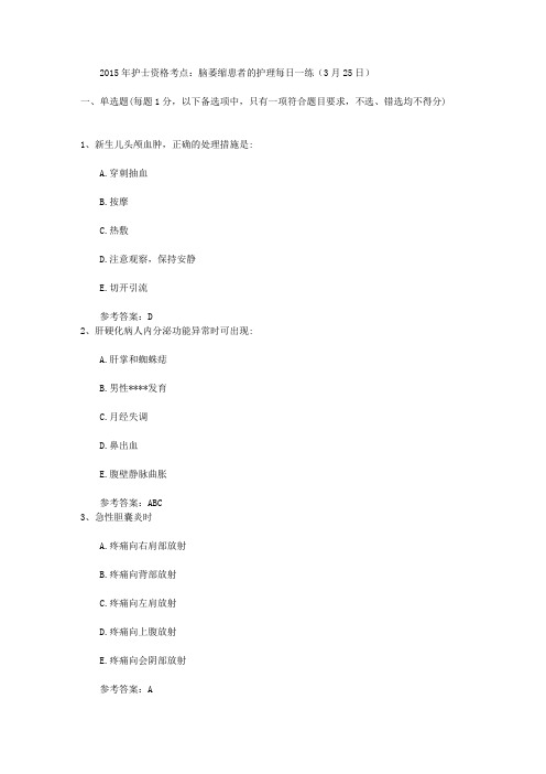 2015年护士资格考点：脑萎缩患者的护理每日一练(3月25日)