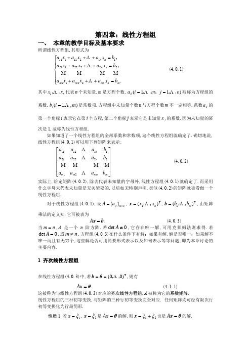线性代数教案-第四章 线性方程组
