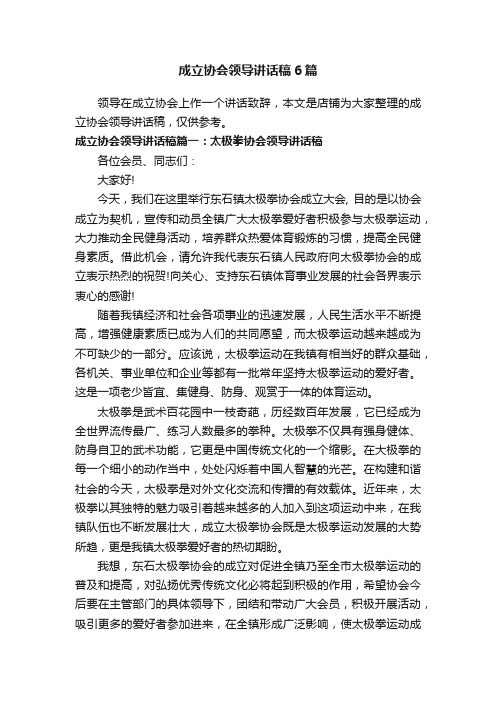 成立协会领导讲话稿6篇